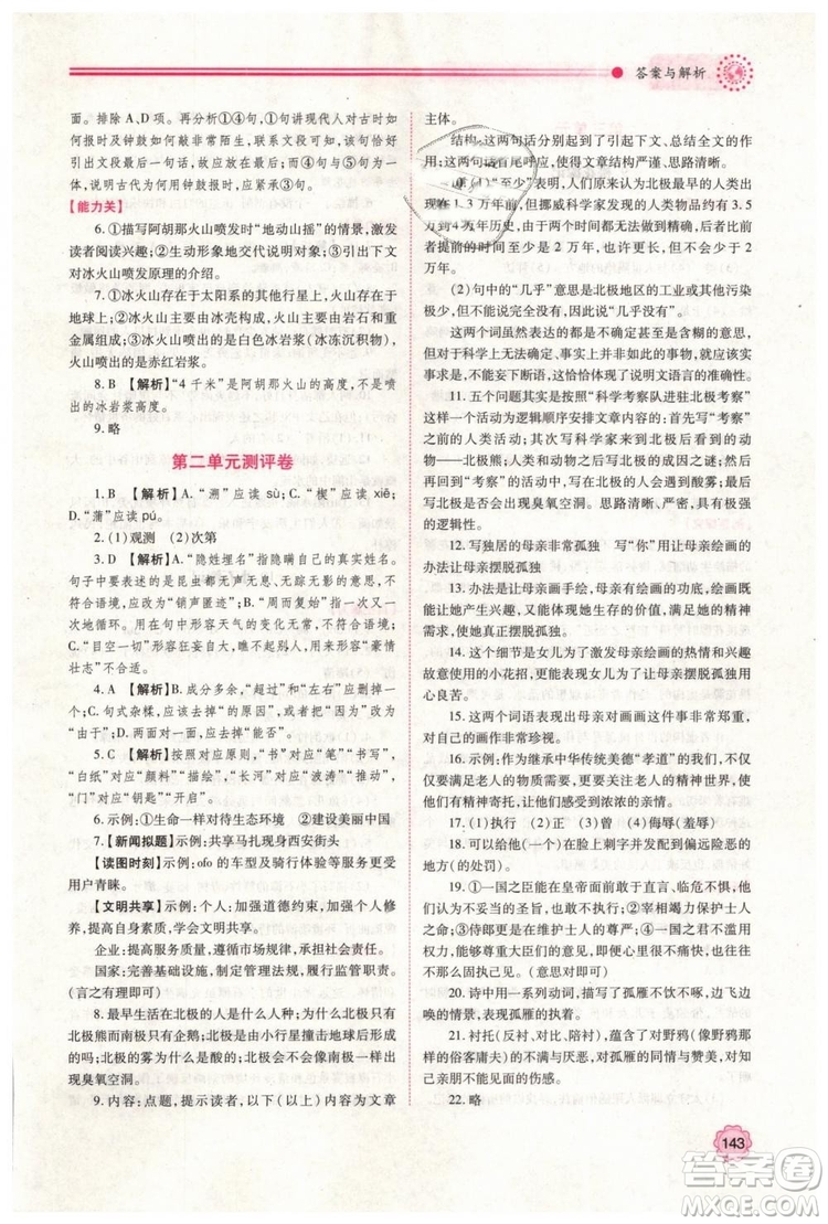 2019人教版八年級(jí)下冊(cè)語文績優(yōu)學(xué)案陜西師范大學(xué)出版社答案