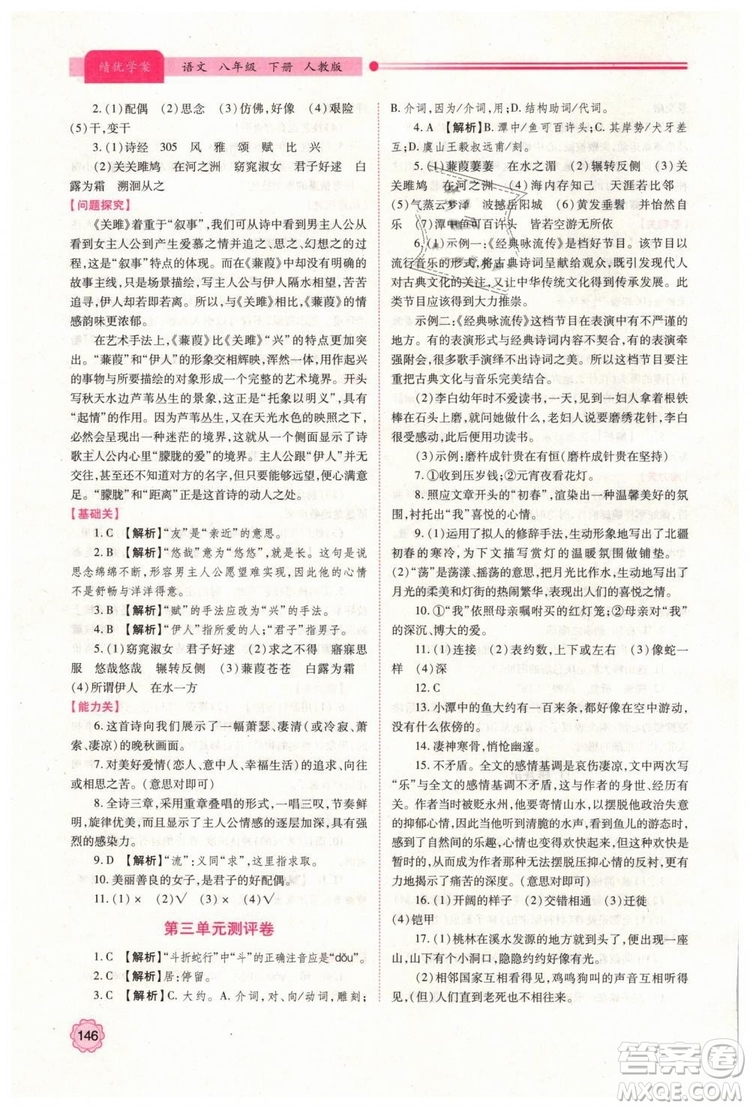 2019人教版八年級(jí)下冊(cè)語文績優(yōu)學(xué)案陜西師范大學(xué)出版社答案