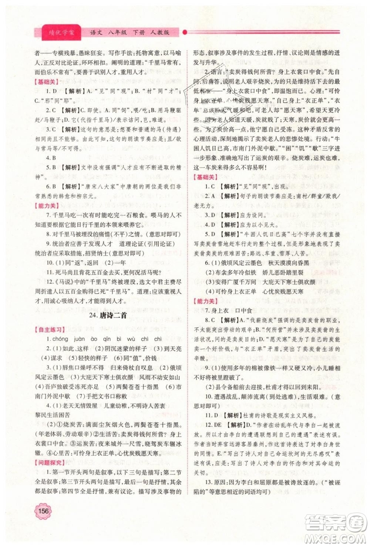 2019人教版八年級(jí)下冊(cè)語文績優(yōu)學(xué)案陜西師范大學(xué)出版社答案