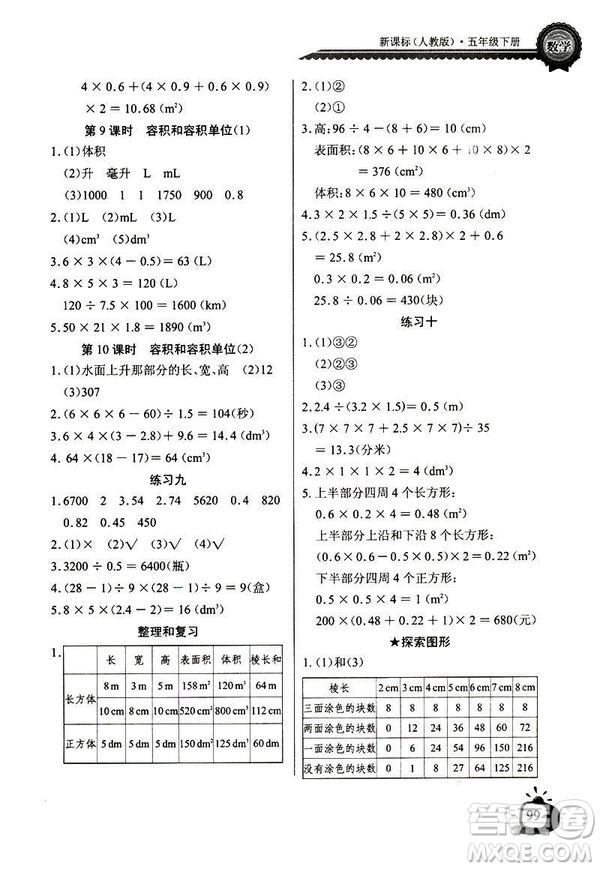 人教版2019版長江全能學(xué)案數(shù)學(xué)五年級下冊同步練習(xí)冊參考答案