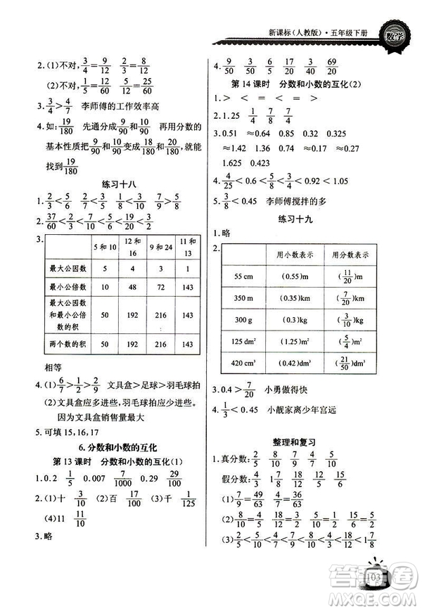 人教版2019版長江全能學(xué)案數(shù)學(xué)五年級下冊同步練習(xí)冊參考答案