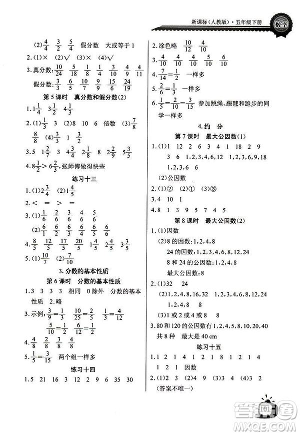 人教版2019版長江全能學(xué)案數(shù)學(xué)五年級下冊同步練習(xí)冊參考答案