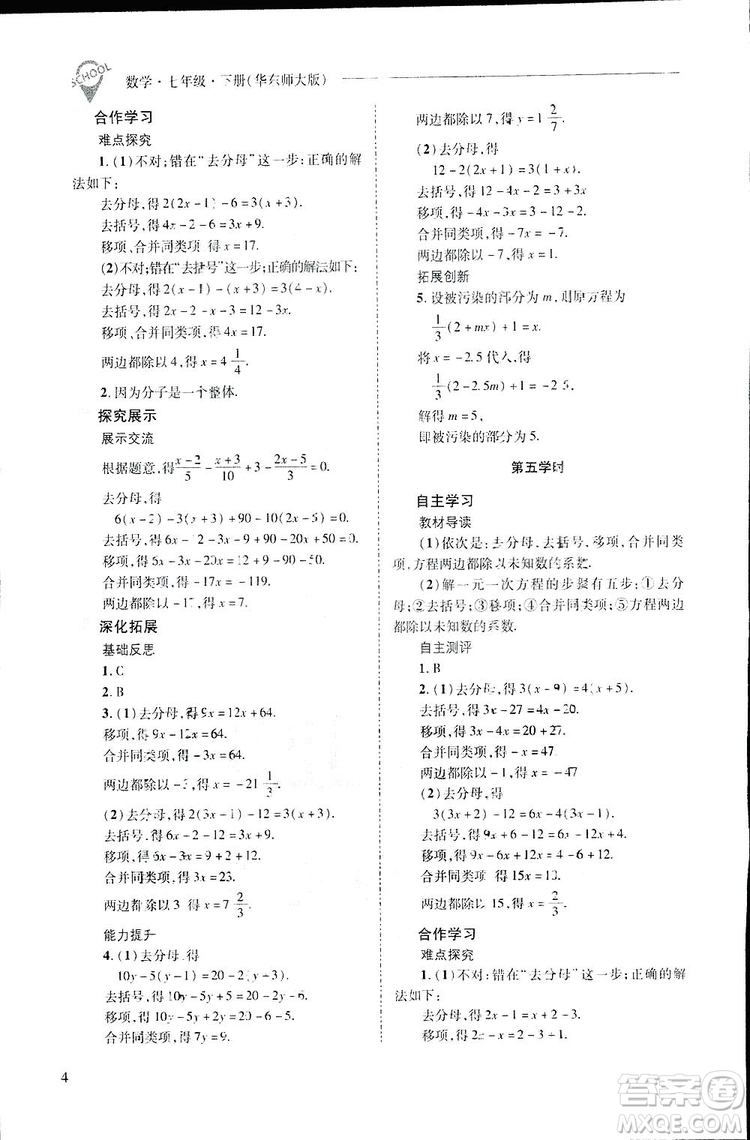 2019新課程問(wèn)題解決導(dǎo)學(xué)方案數(shù)學(xué)七年級(jí)下冊(cè)華東師大版答案