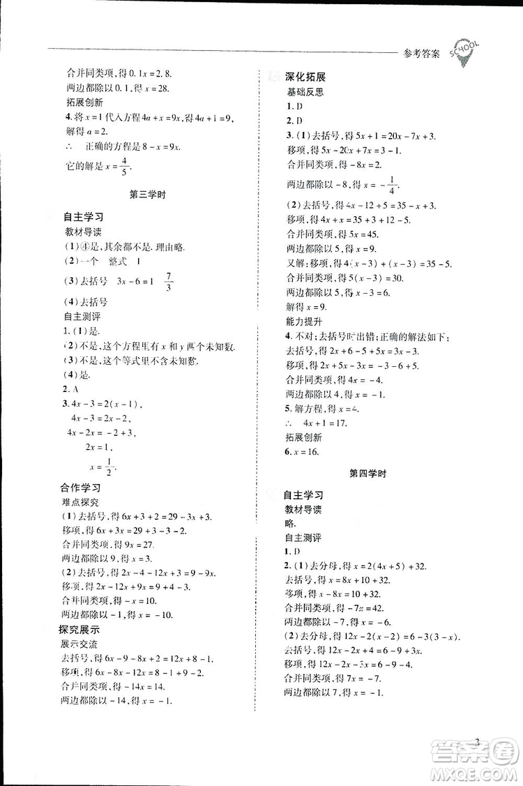 2019新課程問(wèn)題解決導(dǎo)學(xué)方案數(shù)學(xué)七年級(jí)下冊(cè)華東師大版答案