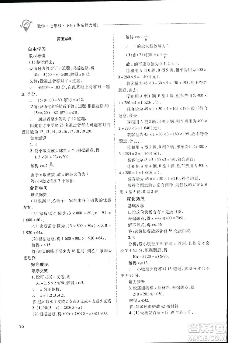 2019新課程問(wèn)題解決導(dǎo)學(xué)方案數(shù)學(xué)七年級(jí)下冊(cè)華東師大版答案