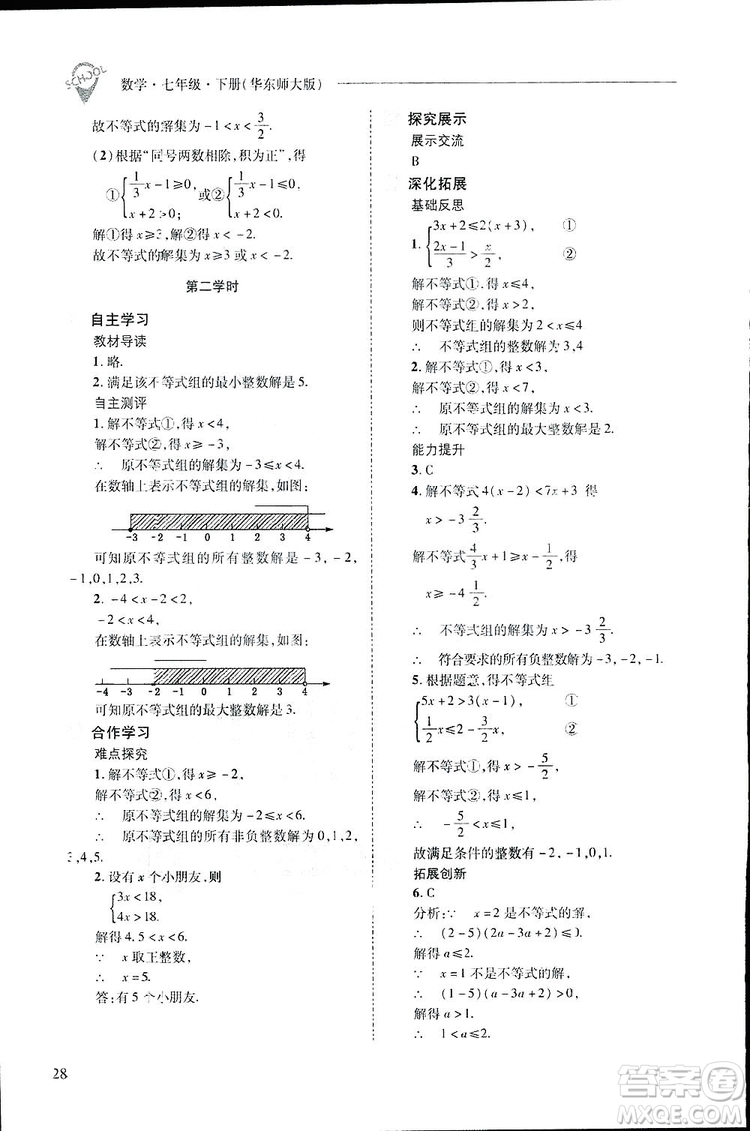 2019新課程問(wèn)題解決導(dǎo)學(xué)方案數(shù)學(xué)七年級(jí)下冊(cè)華東師大版答案