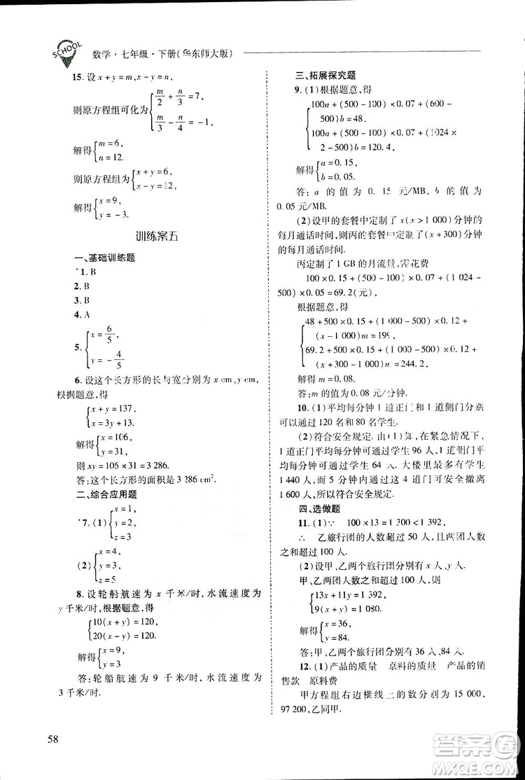 2019新課程問(wèn)題解決導(dǎo)學(xué)方案數(shù)學(xué)七年級(jí)下冊(cè)華東師大版答案