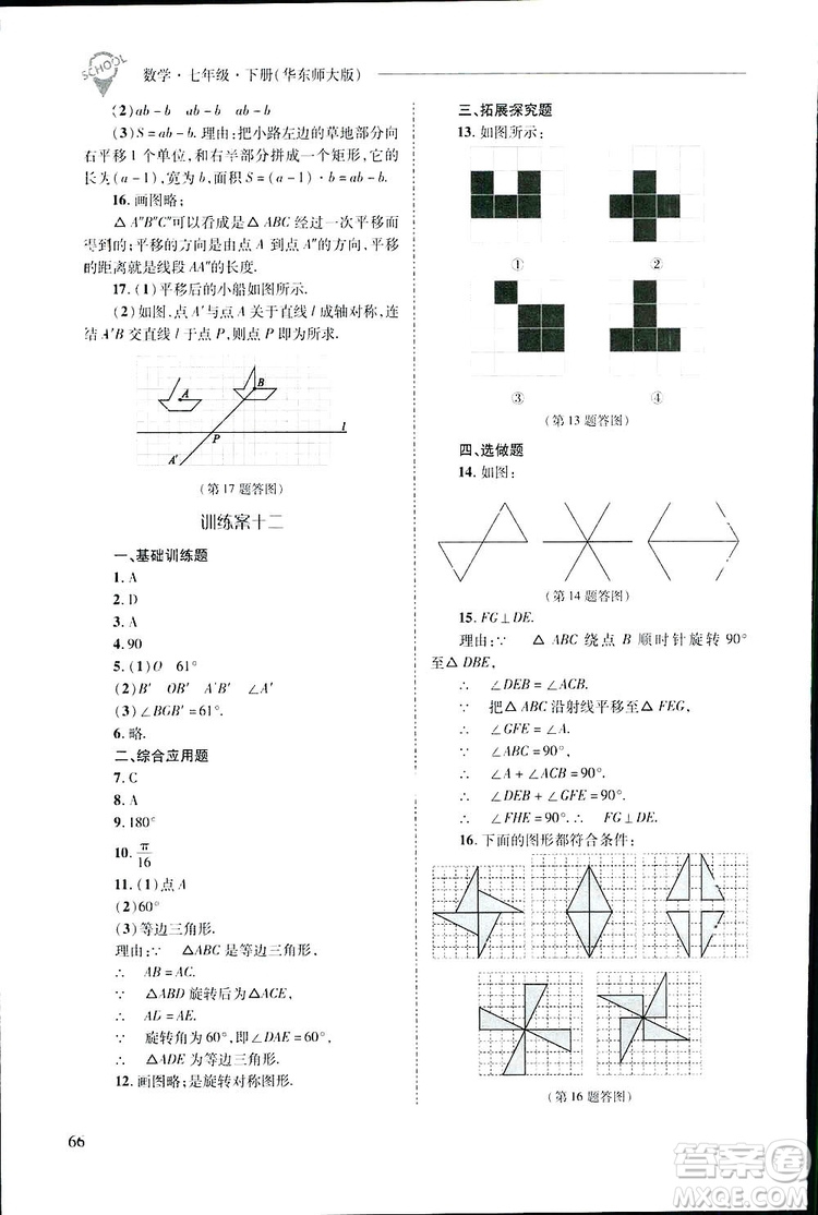 2019新課程問(wèn)題解決導(dǎo)學(xué)方案數(shù)學(xué)七年級(jí)下冊(cè)華東師大版答案