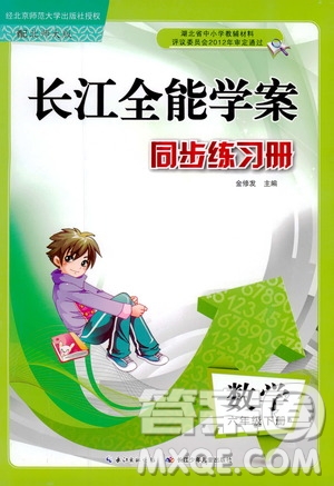 2019春長江全能學案北師大版同步練習冊小學六年級下冊數(shù)學答案