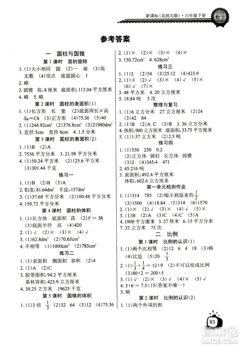 2019春長江全能學案北師大版同步練習冊小學六年級下冊數(shù)學答案