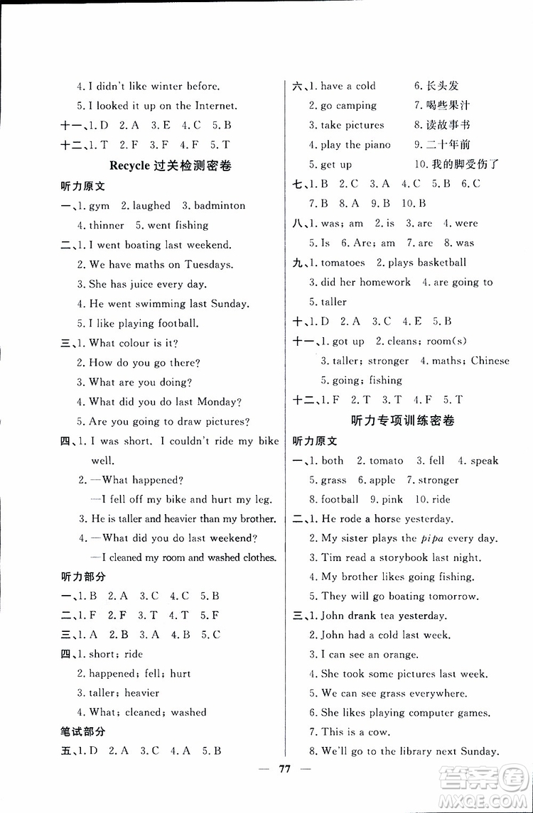 2019新版陽光同學(xué)六年級下冊試卷英語一線名師全優(yōu)好卷人教版參考答案