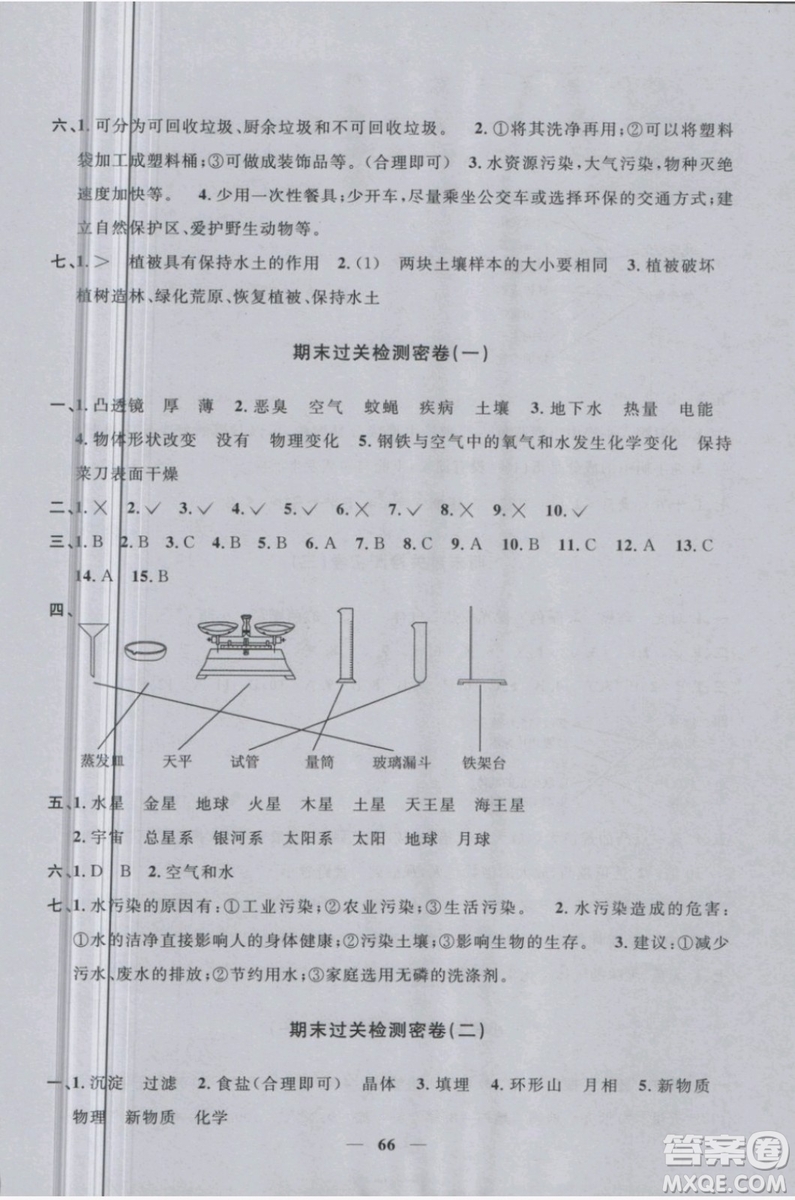 2019新版陽光同學(xué)六年級(jí)下冊(cè)試卷科學(xué)一線名師全優(yōu)好卷JK教科版參考答案