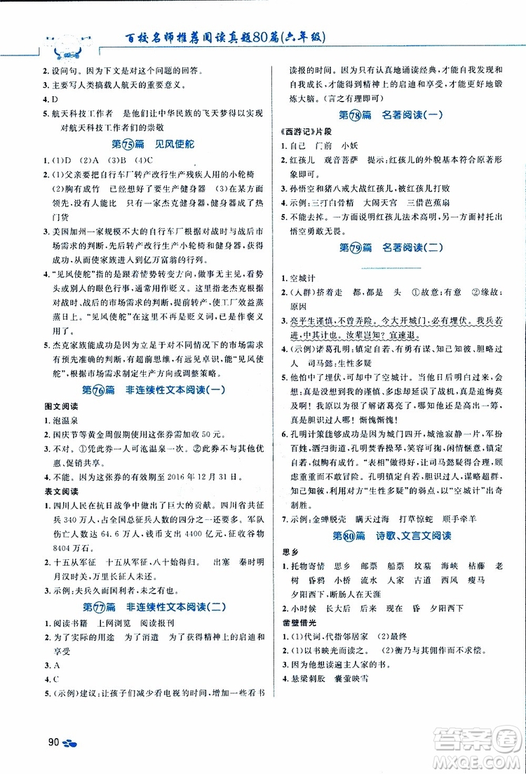 2019紅版百校名師推薦小學(xué)生語(yǔ)文閱讀真題80篇六年級(jí)參考答案