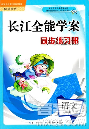 2019版長江全能學(xué)案語文三年級(jí)下冊(cè)鄂教版參考答案