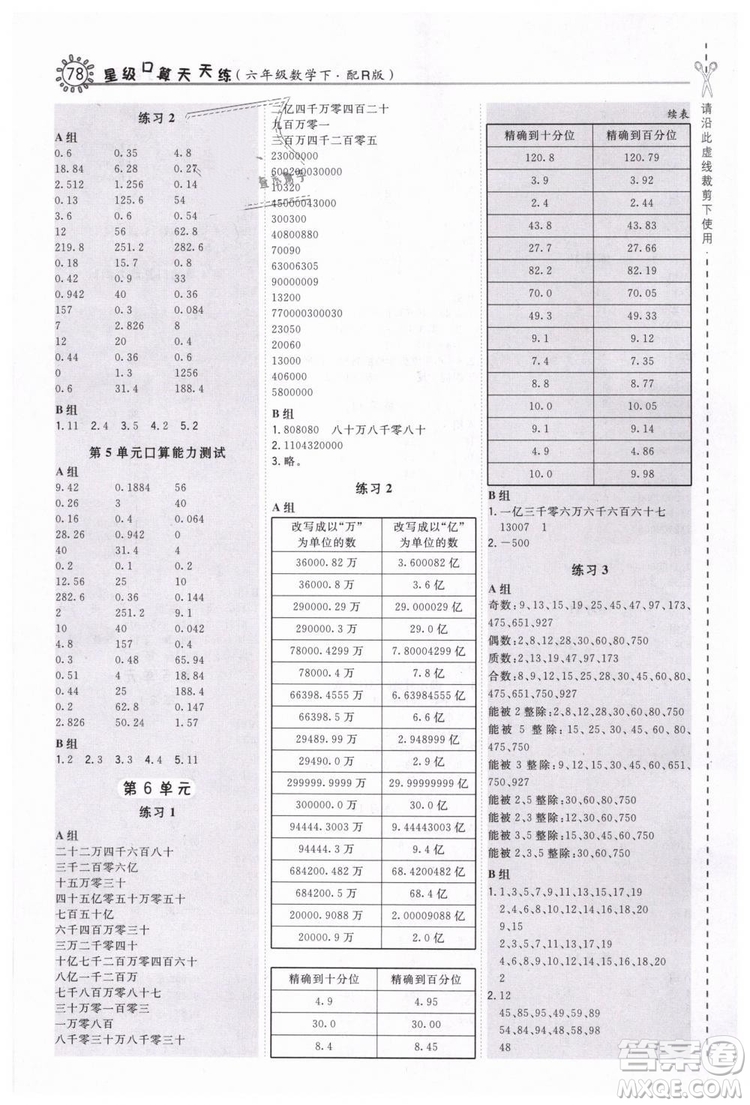 2019春榮德基小學(xué)系列星級(jí)口算天天練六年級(jí)數(shù)學(xué)下冊(cè)R人教版答案