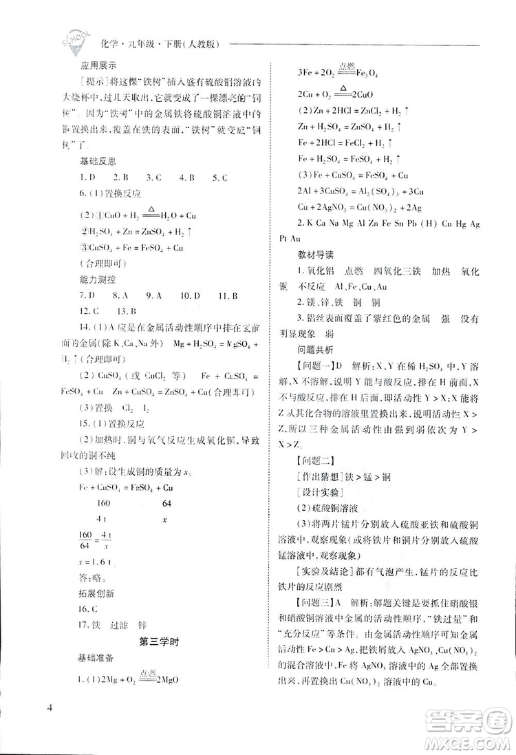 2019新課程問(wèn)題解決導(dǎo)學(xué)方案九年級(jí)下冊(cè)化學(xué)人教版答案