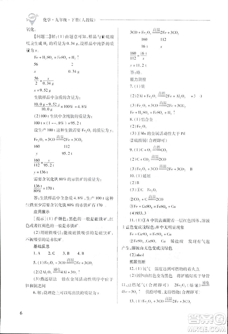 2019新課程問(wèn)題解決導(dǎo)學(xué)方案九年級(jí)下冊(cè)化學(xué)人教版答案