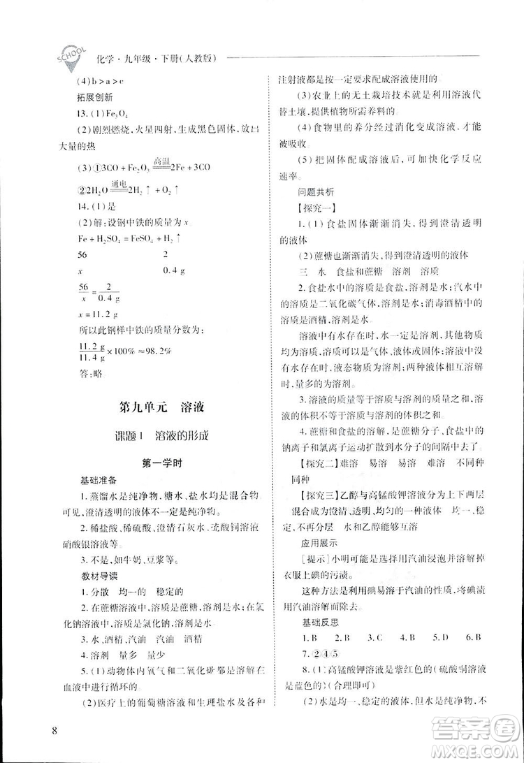 2019新課程問(wèn)題解決導(dǎo)學(xué)方案九年級(jí)下冊(cè)化學(xué)人教版答案