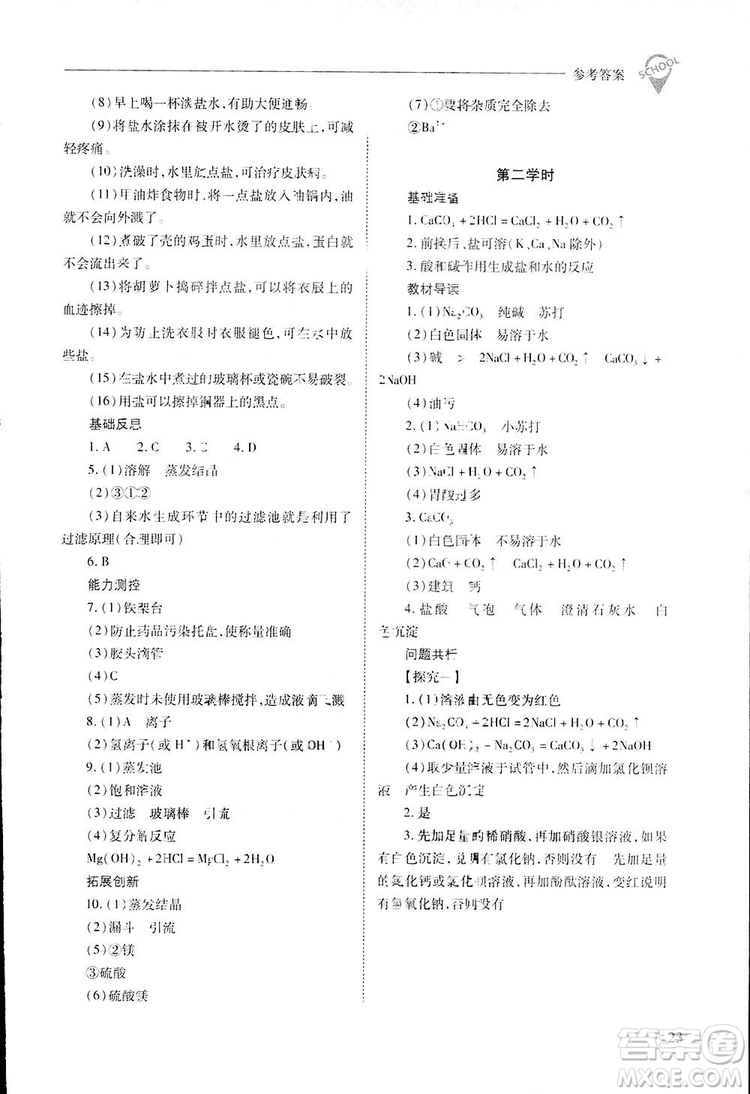 2019新課程問(wèn)題解決導(dǎo)學(xué)方案九年級(jí)下冊(cè)化學(xué)人教版答案