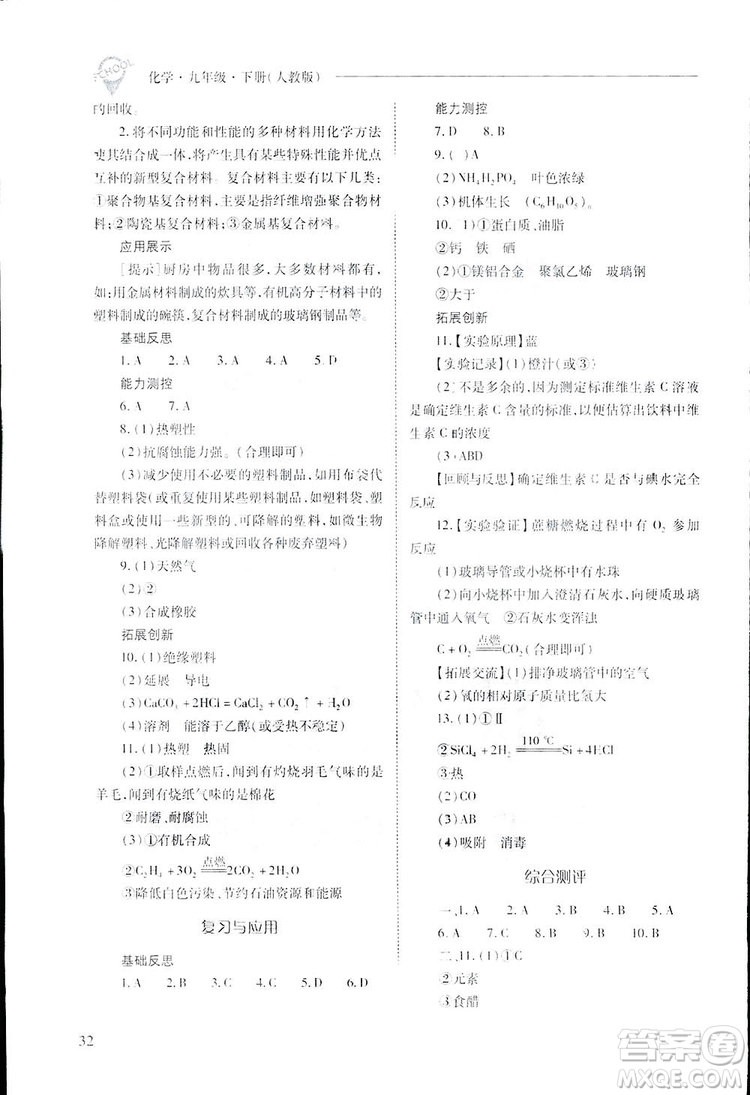 2019新課程問(wèn)題解決導(dǎo)學(xué)方案九年級(jí)下冊(cè)化學(xué)人教版答案