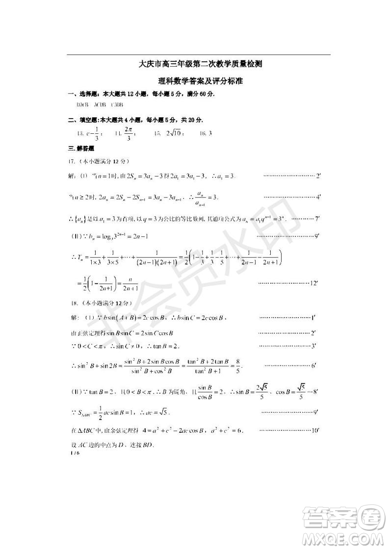 黑龍江省大慶市2019屆高三第二次模擬考試理科數(shù)學試卷及答案