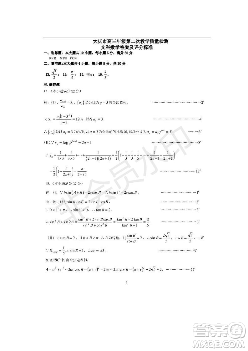 黑龍江省大慶市2019屆高三第二次模擬考試文科數(shù)學(xué)試卷及答案