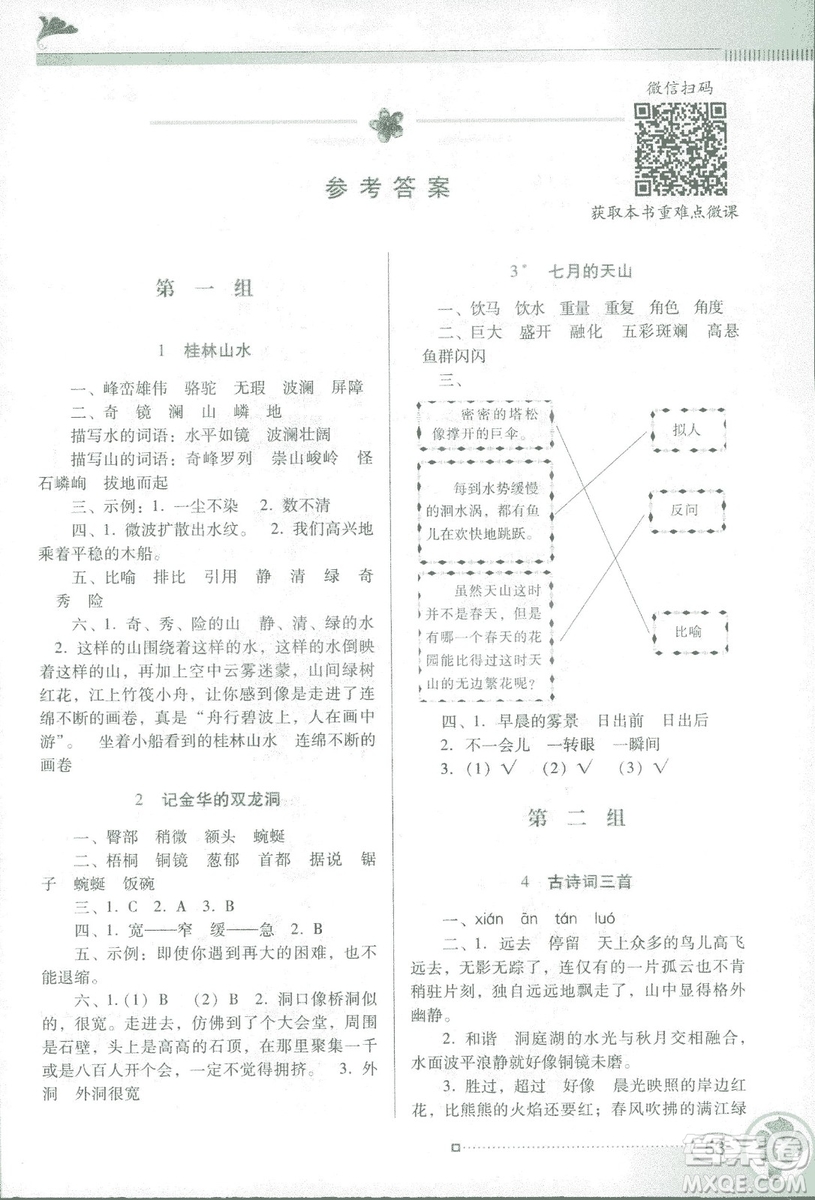 人教版RJ2019春南方新課堂金牌學(xué)案語文四年級下冊參考答案