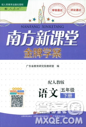 人教版RJ2019春南方新課堂金牌學(xué)案語(yǔ)文五年級(jí)下冊(cè)參考答案