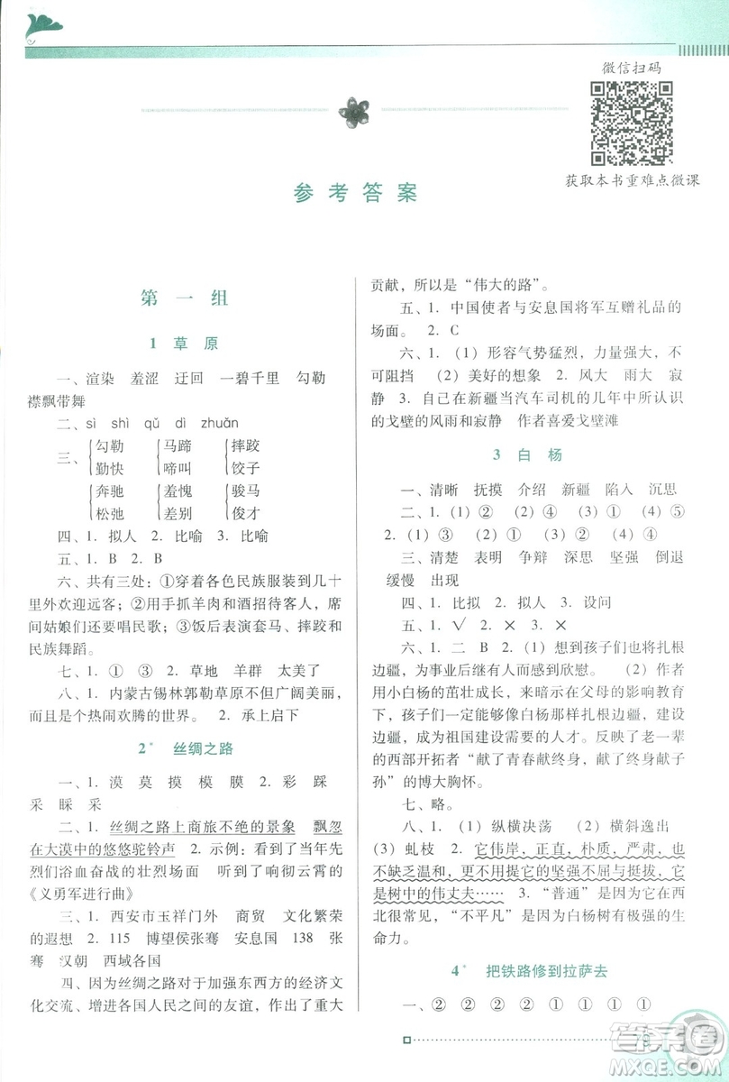 人教版RJ2019春南方新課堂金牌學(xué)案語(yǔ)文五年級(jí)下冊(cè)參考答案