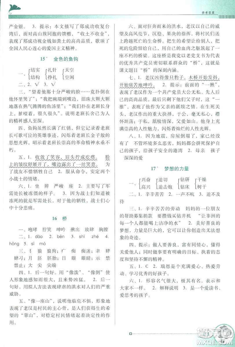 人教版RJ2019春南方新課堂金牌學(xué)案語(yǔ)文五年級(jí)下冊(cè)參考答案