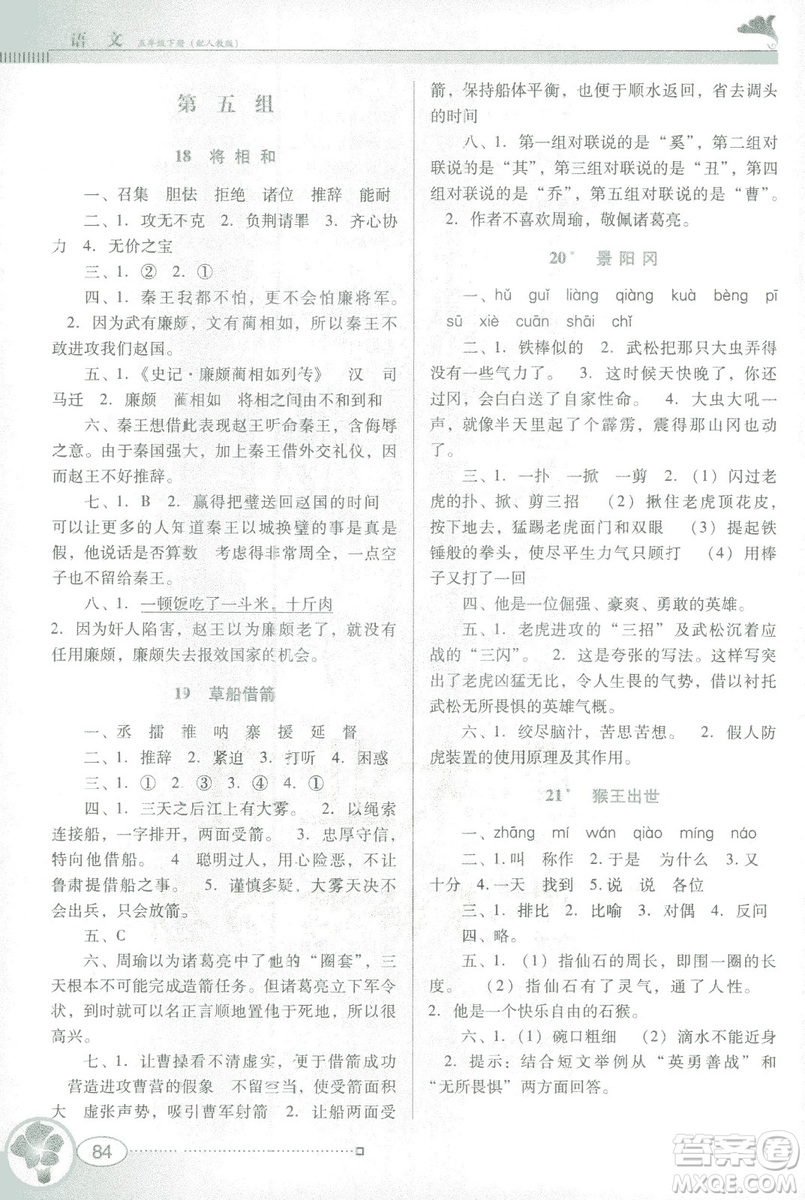 人教版RJ2019春南方新課堂金牌學(xué)案語(yǔ)文五年級(jí)下冊(cè)參考答案