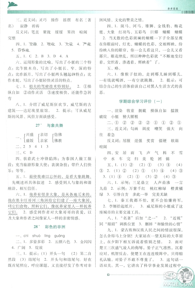 人教版RJ2019春南方新課堂金牌學(xué)案語(yǔ)文五年級(jí)下冊(cè)參考答案