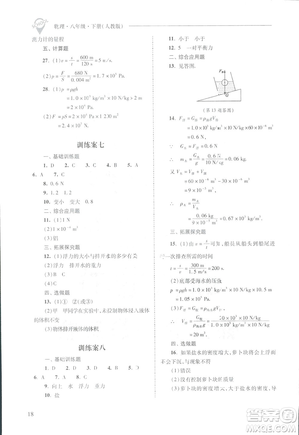 2019新課程問題解決導(dǎo)學(xué)方案八年級下冊物理人教版答案