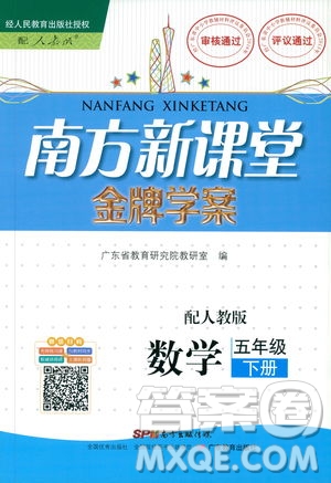 2019人教版南方新課堂金牌學(xué)案五年級(jí)下冊(cè)數(shù)學(xué)答案