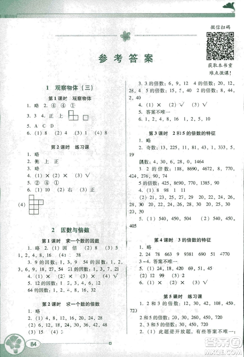 2019人教版南方新課堂金牌學(xué)案五年級(jí)下冊(cè)數(shù)學(xué)答案