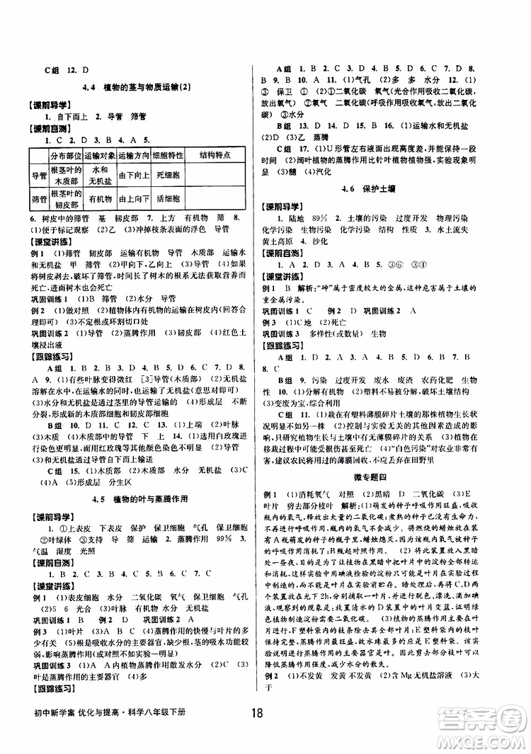 2019最新版初中新學案優(yōu)化與提高八年級下冊科學A參考答案