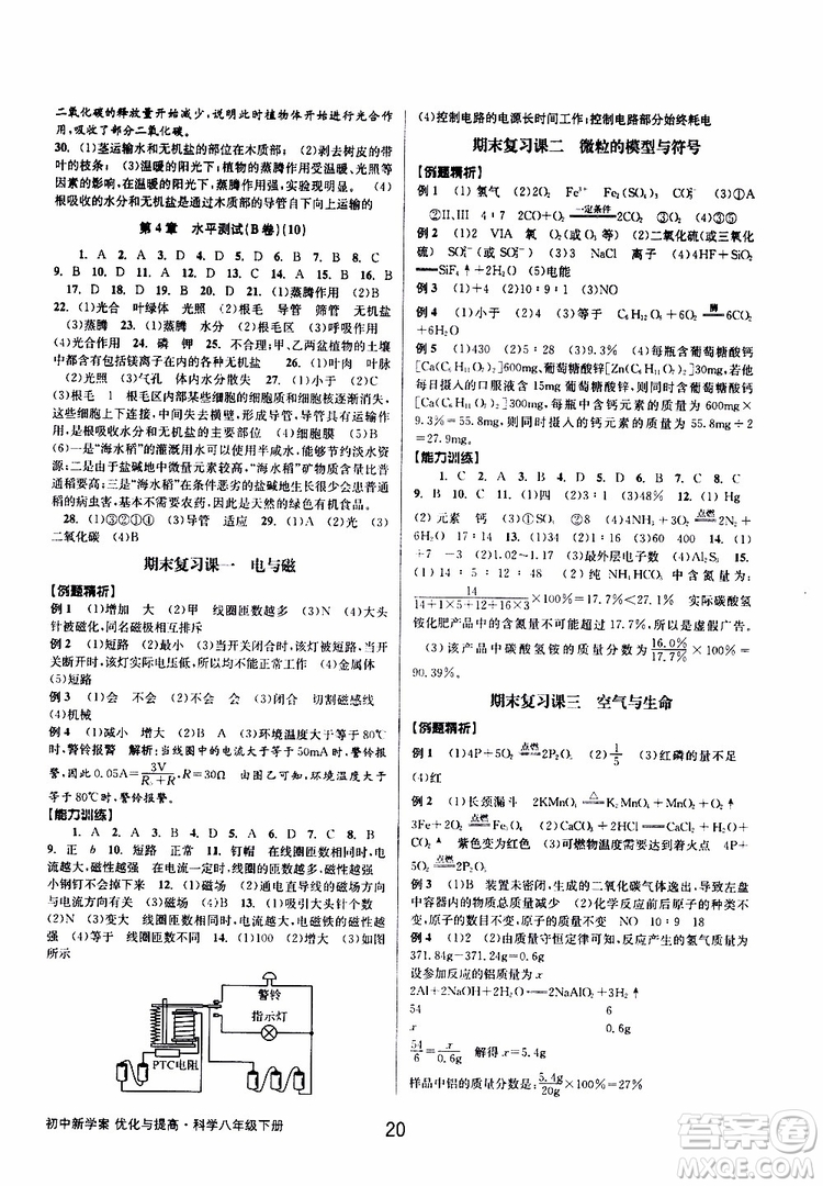 2019最新版初中新學案優(yōu)化與提高八年級下冊科學A參考答案