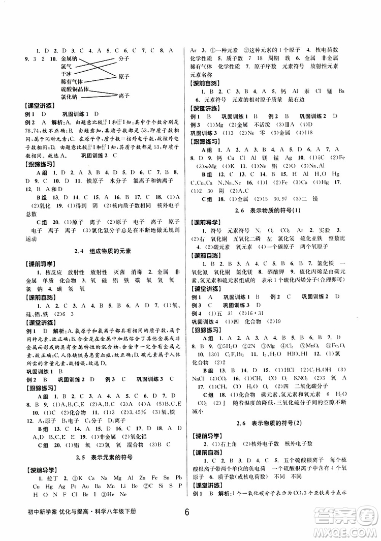 2019最新版初中新學(xué)案優(yōu)化與提高八年級下冊科學(xué)B參考答案