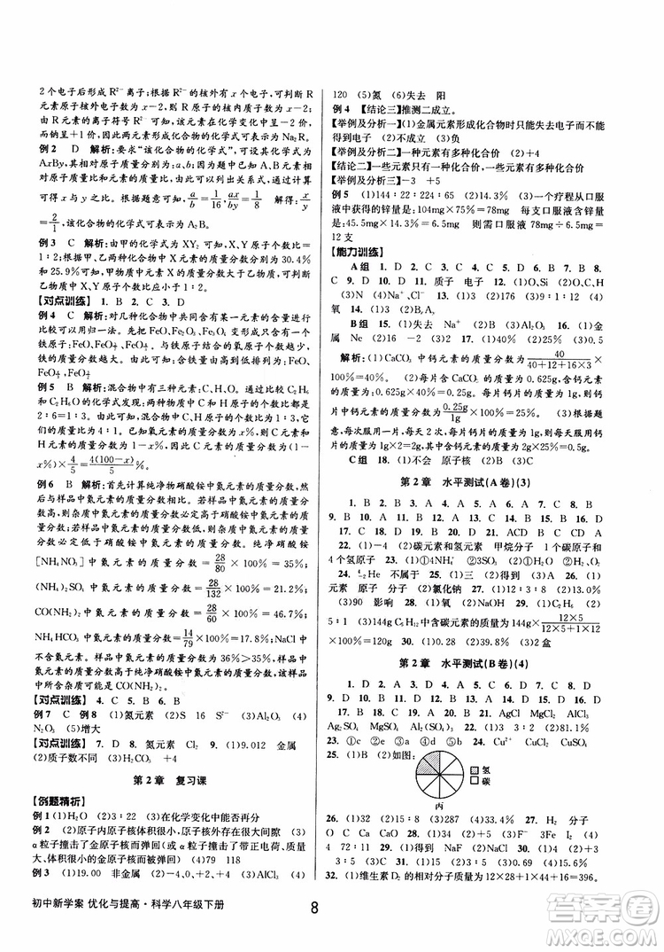 2019最新版初中新學(xué)案優(yōu)化與提高八年級下冊科學(xué)B參考答案