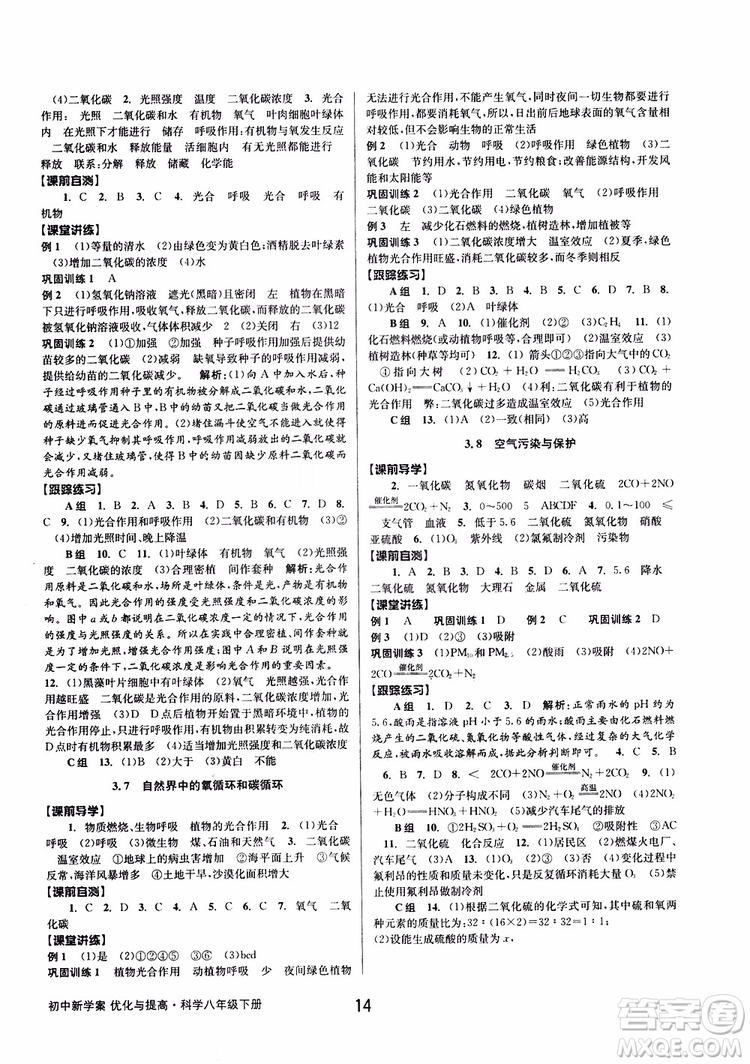 2019最新版初中新學(xué)案優(yōu)化與提高八年級下冊科學(xué)B參考答案