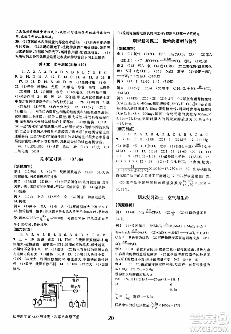 2019最新版初中新學(xué)案優(yōu)化與提高八年級下冊科學(xué)B參考答案