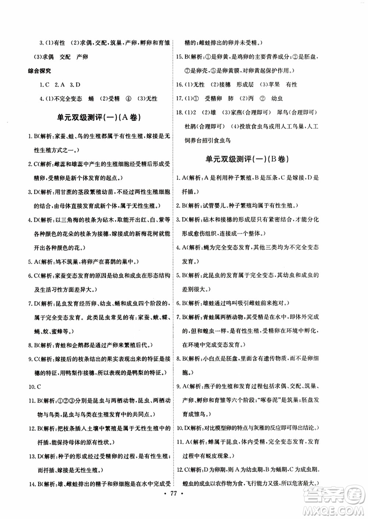 2019版長江全能學(xué)案同步練習(xí)冊八年級下冊生物學(xué)人教版參考答案