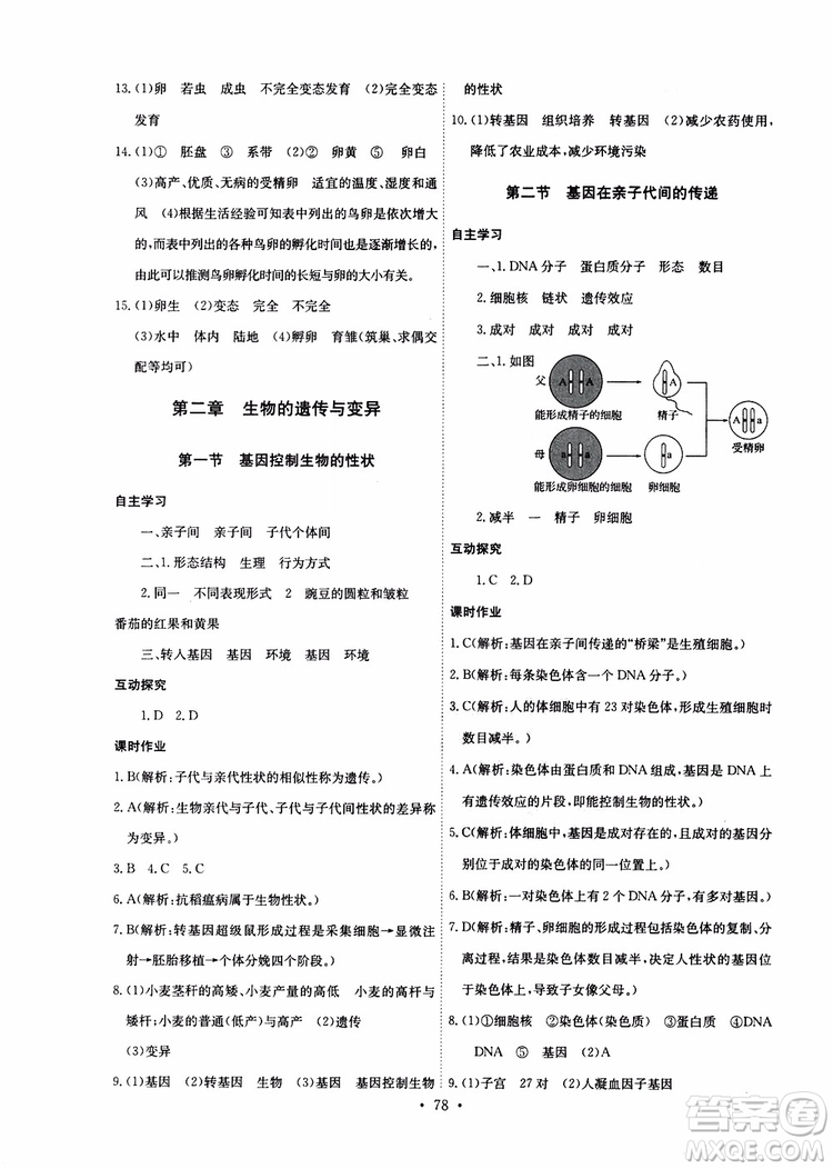 2019版長江全能學(xué)案同步練習(xí)冊八年級下冊生物學(xué)人教版參考答案