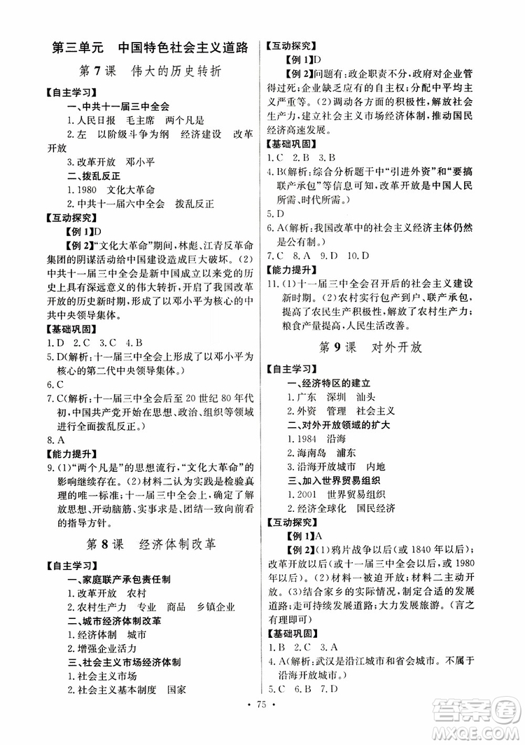 人教版2019年長(zhǎng)江全能學(xué)案八年級(jí)下冊(cè)歷史參考答案