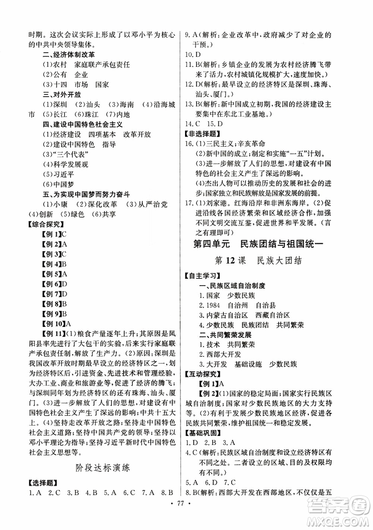 人教版2019年長(zhǎng)江全能學(xué)案八年級(jí)下冊(cè)歷史參考答案