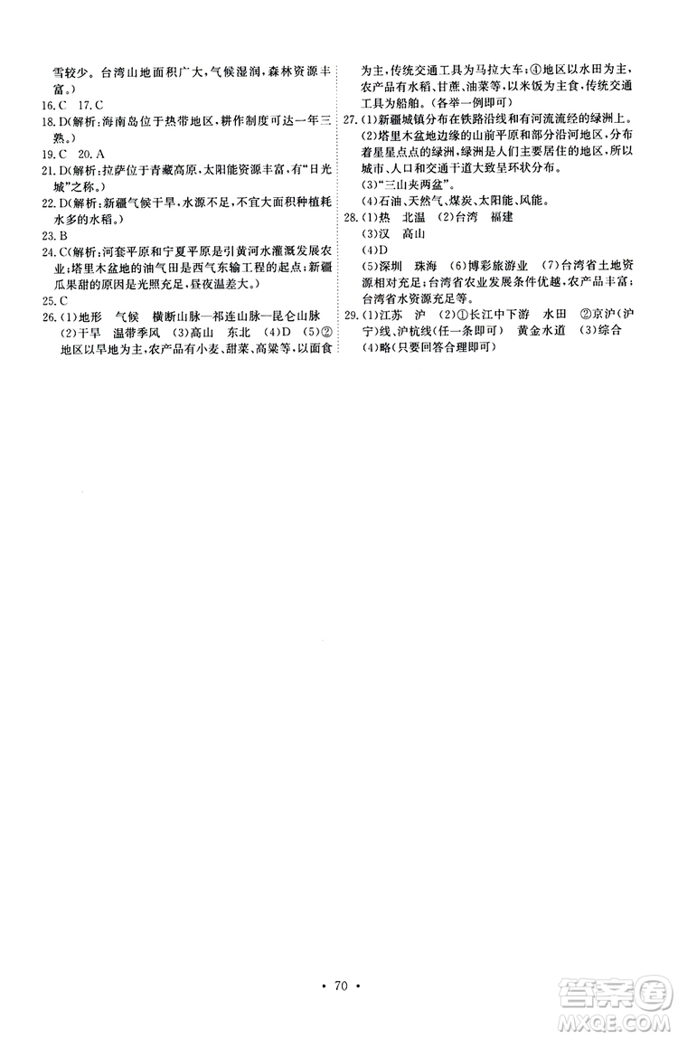 崇文書局2019年長江全能學(xué)案八年級(jí)下冊地理人教版參考答案