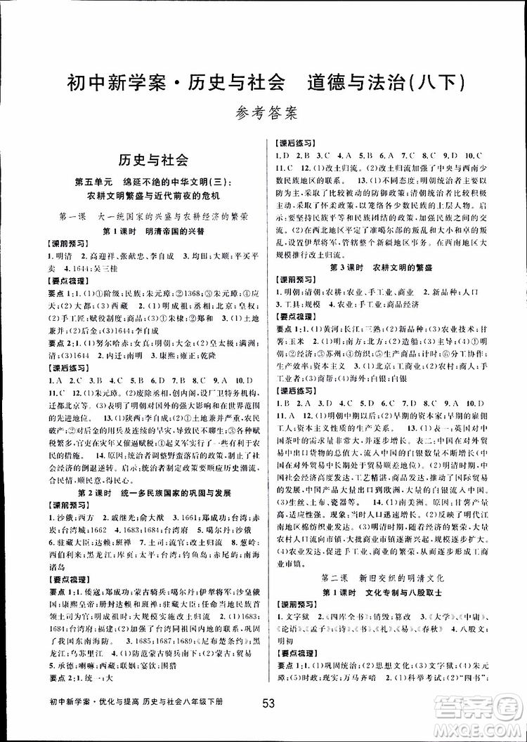 2019新版初中新學(xué)案優(yōu)化與提高八年級下冊歷史與社會(huì)道德與法治人教版參考答案