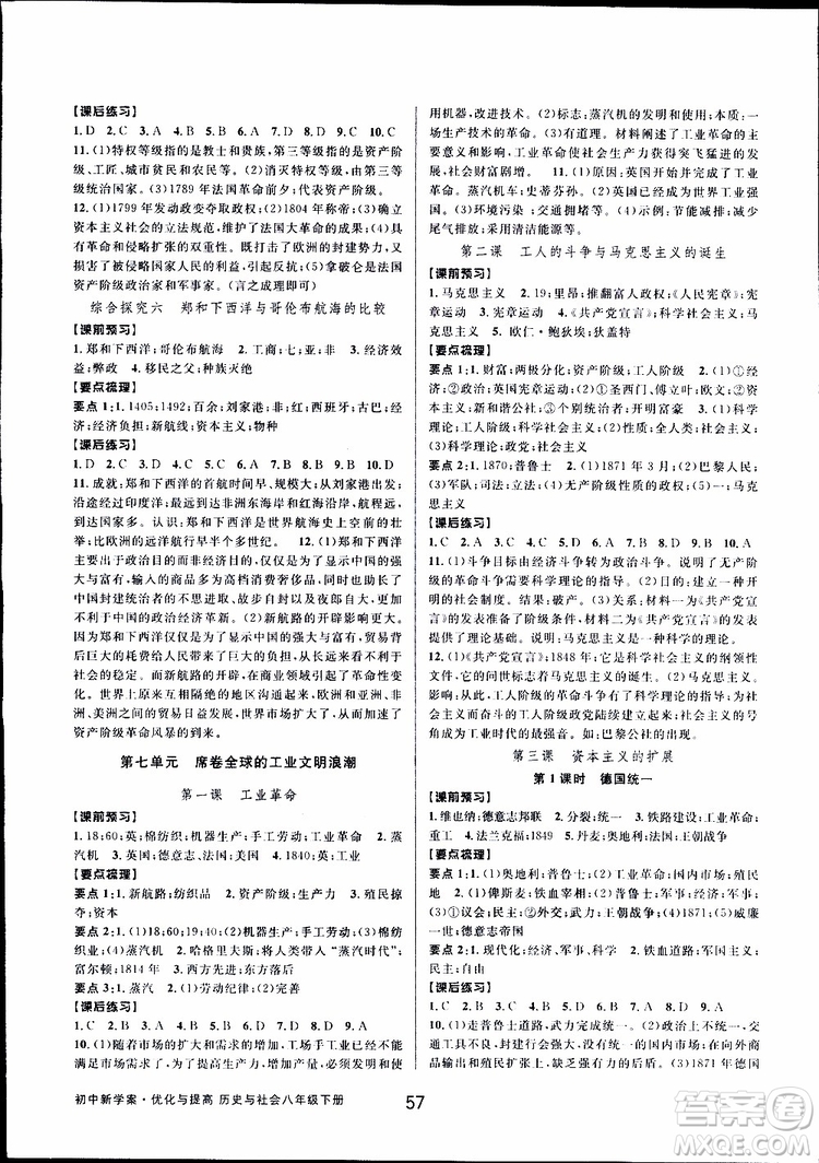 2019新版初中新學(xué)案優(yōu)化與提高八年級下冊歷史與社會(huì)道德與法治人教版參考答案