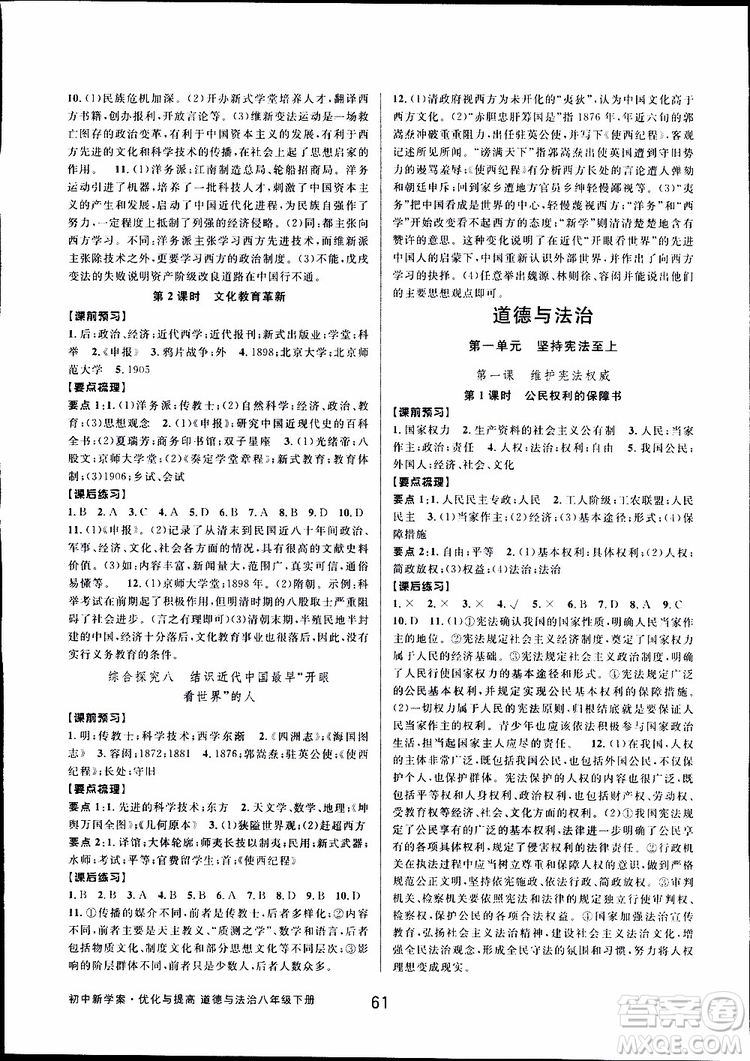 2019新版初中新學(xué)案優(yōu)化與提高八年級下冊歷史與社會(huì)道德與法治人教版參考答案