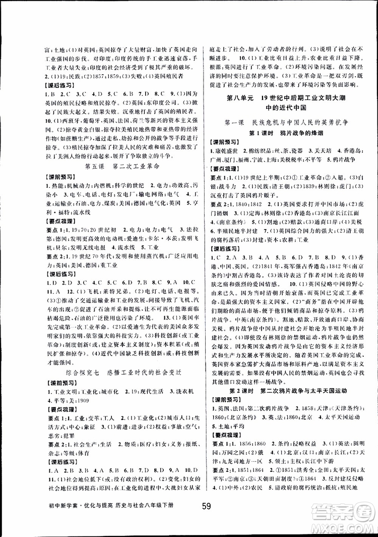 2019新版初中新學(xué)案優(yōu)化與提高八年級下冊歷史與社會(huì)道德與法治人教版參考答案